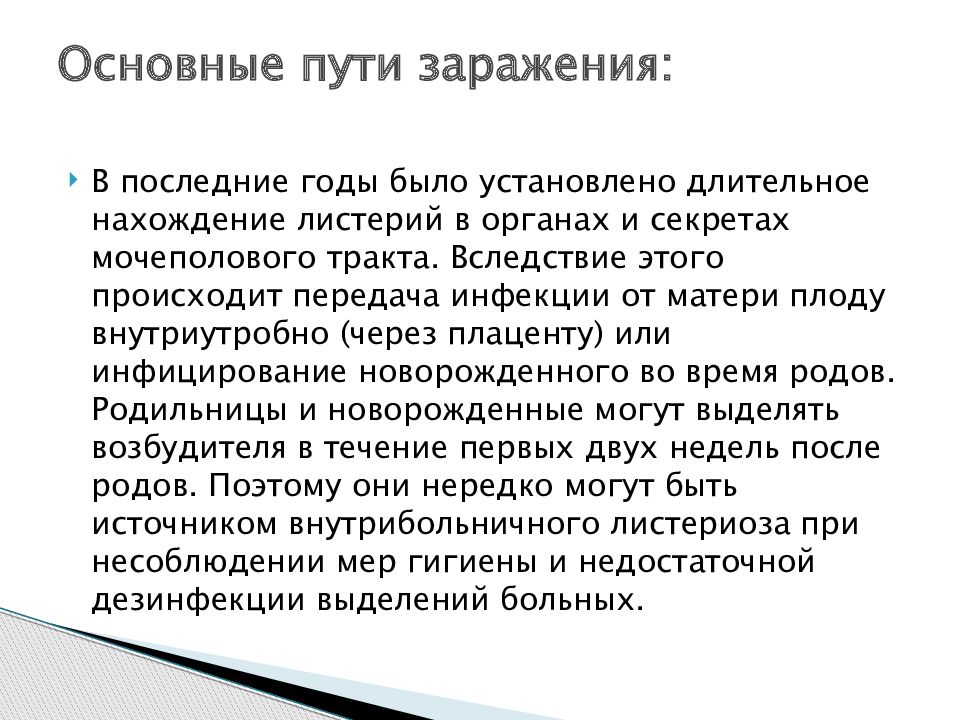 Листериоз у человека причины возникновения симптомы. Пути передачи листериоза. Листериоз источник инфекции. Пути заражения листериоза. Листериоз. Основные пути заражения:.