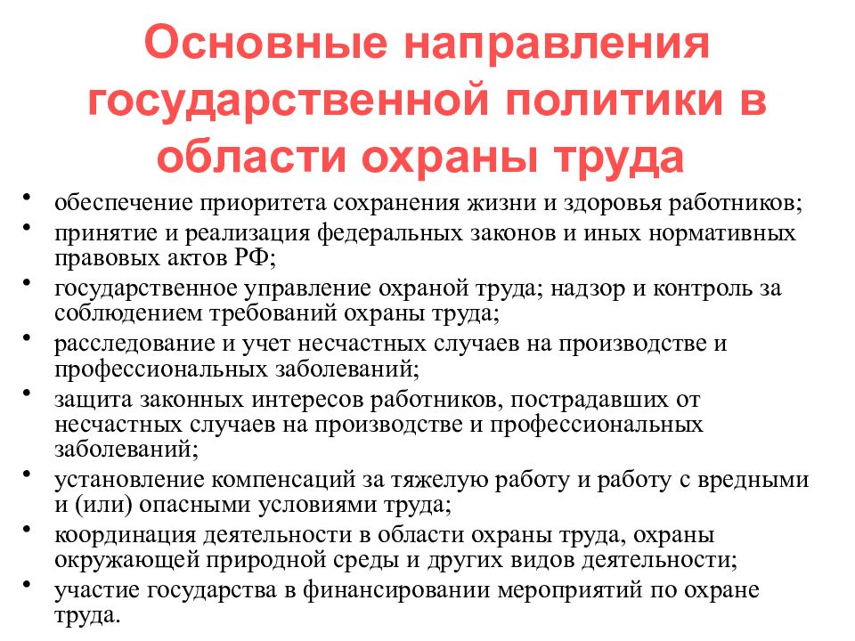 Сохранение жизни и здоровья работников. Основное направление политики в области охраны труда. Основные направления государственной политики в сфере охраны труда. Основные направления в области гос политики в области охраны труда. Государственная политика в области охраны труда направлена.