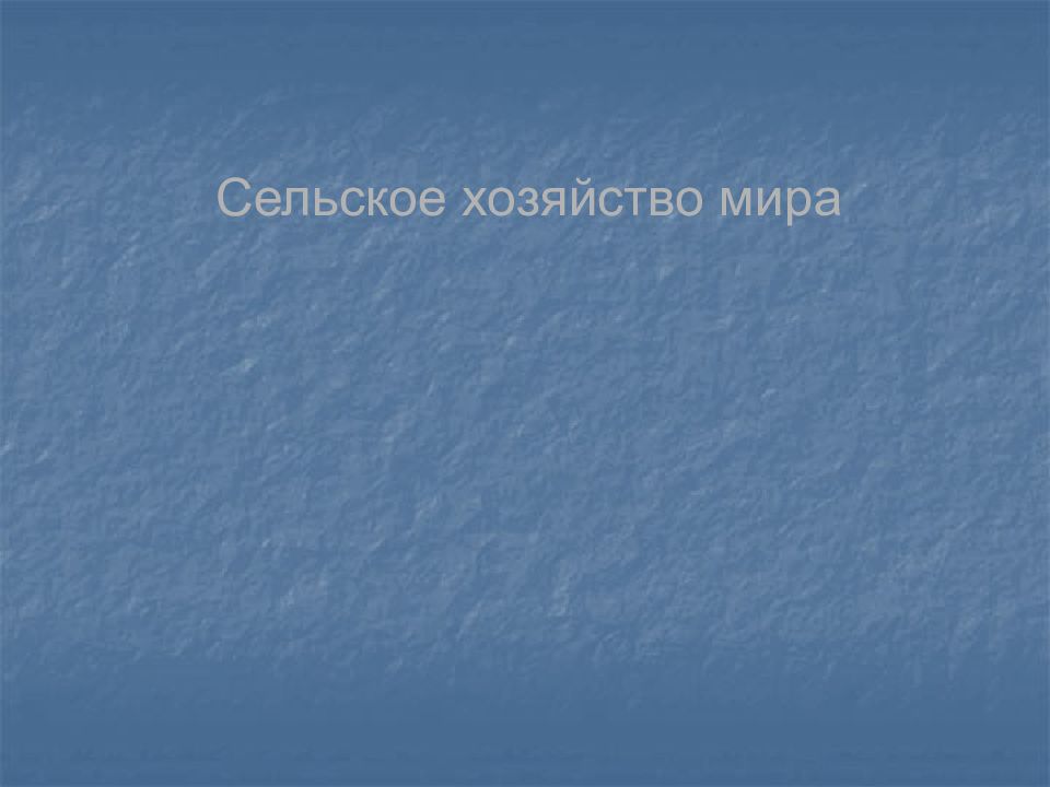 Сельское хозяйство мира