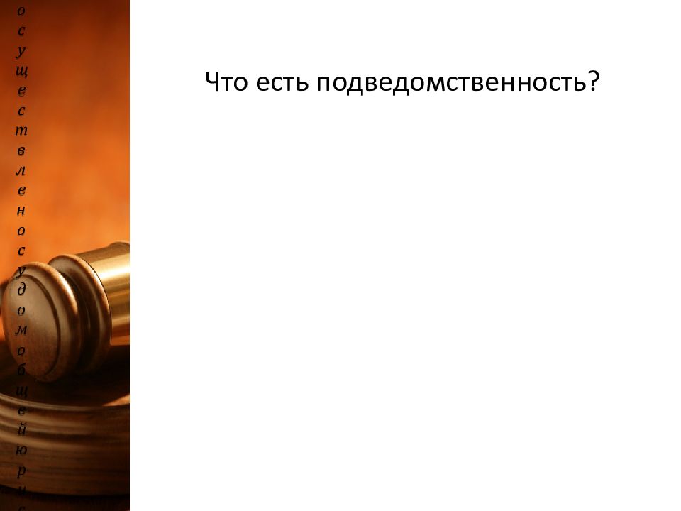 Подсудность мировых спб. Подведомственность административных дел. Подсудность картинки для презентации. Подведомственность расходов бюджета. Решение задач подведомственность.