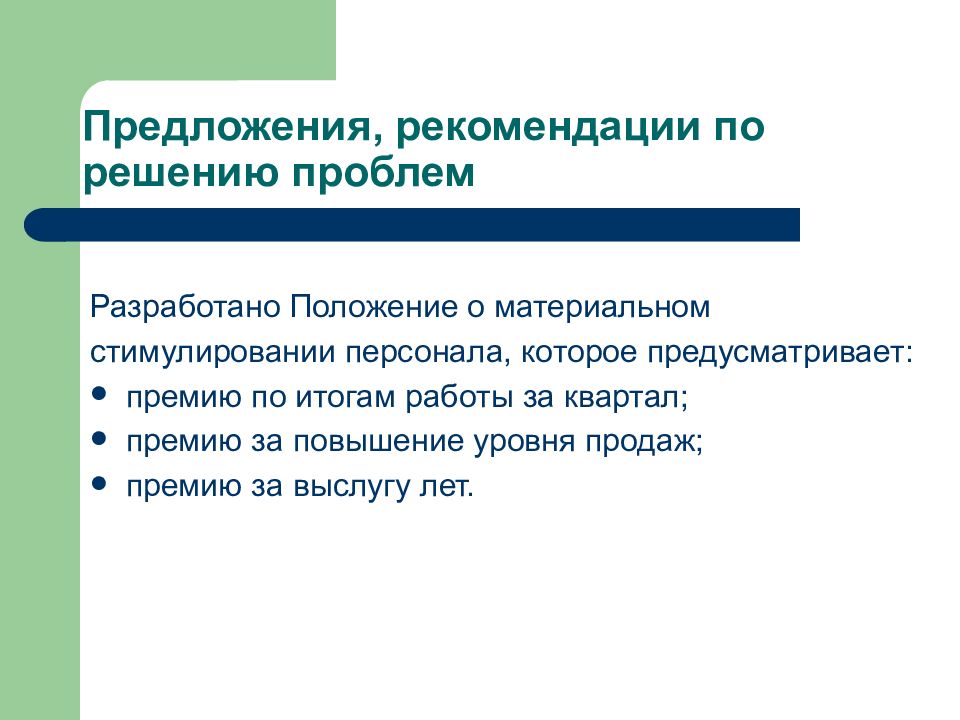 Предлагаем рекомендовать. Предложения и рекомендации по совершенствованию работы. . Предложения по совершенствованию мотивации. Рекомендации и предложения. Предложения по улучшению работы магазина.