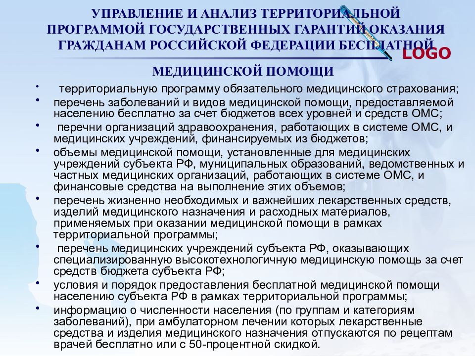 Государственные гарантии бесплатного оказания гражданам медицинской помощи. Перечень видов бесплатной медицинской помощи. Программа госгарантий ОМС. Территориальная программа государственных гарантий. Перечень заболеваний бесплатного оказания медпомощи.