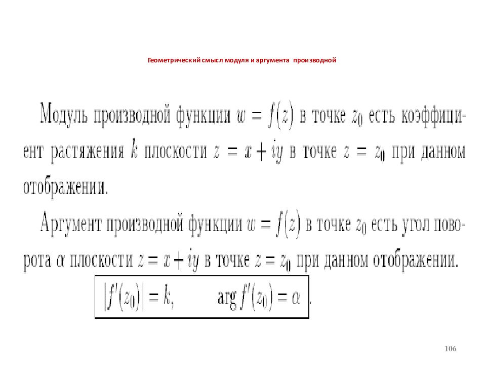 Геометрический смысл модуля. Геометрический смысл аргумента производной. Геометрический смысл модуля и аргумента производной. Геометрический смысл модуля и аргумента аналитической функции. Геометрический смысл модуля производной.