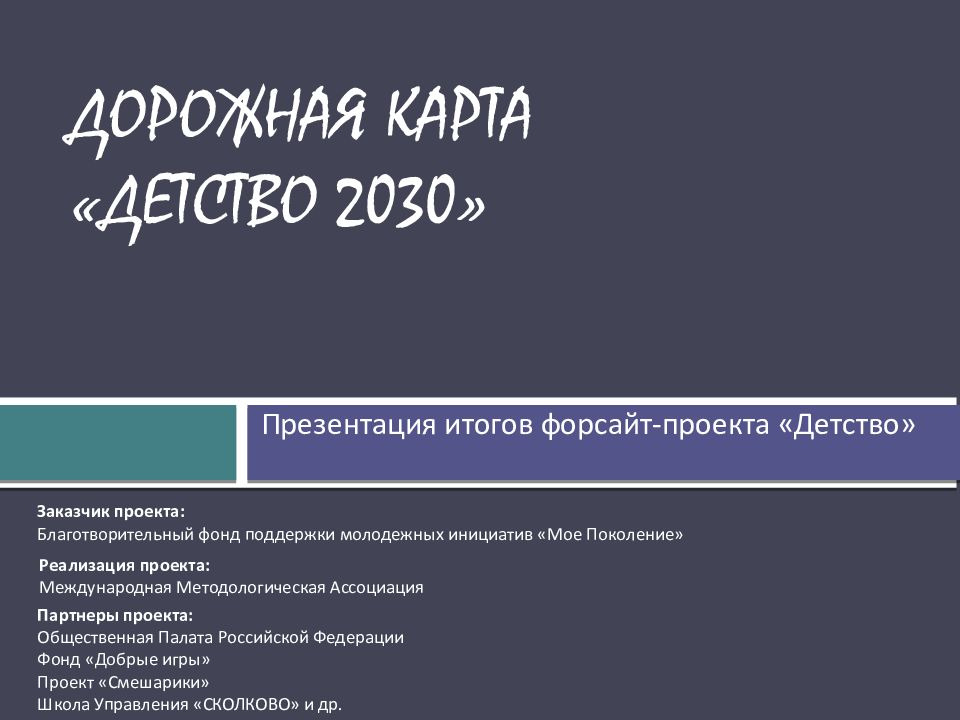 Дорожная карта детство 2030