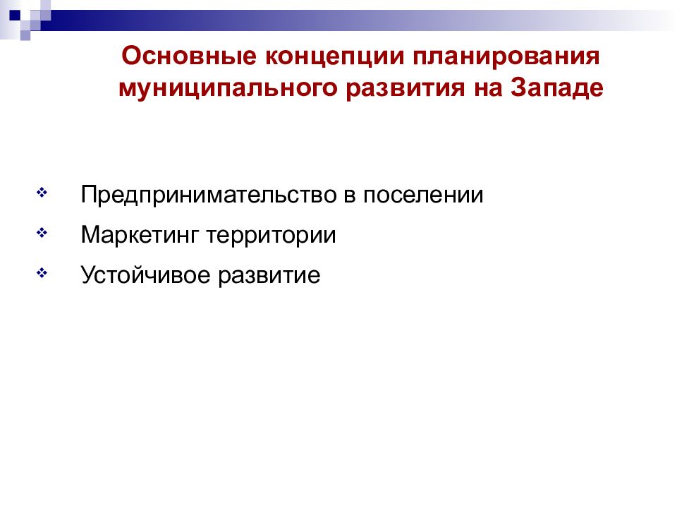 Концепция планирования. . Реализация концепции запланирована:. Укажите основные концепции развития сии.