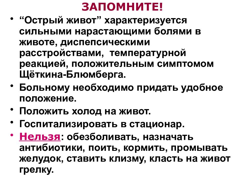 Заболевания при остром животе. Острый живот. Специфические симптомы острого живота. Клинические проявления острого живота.