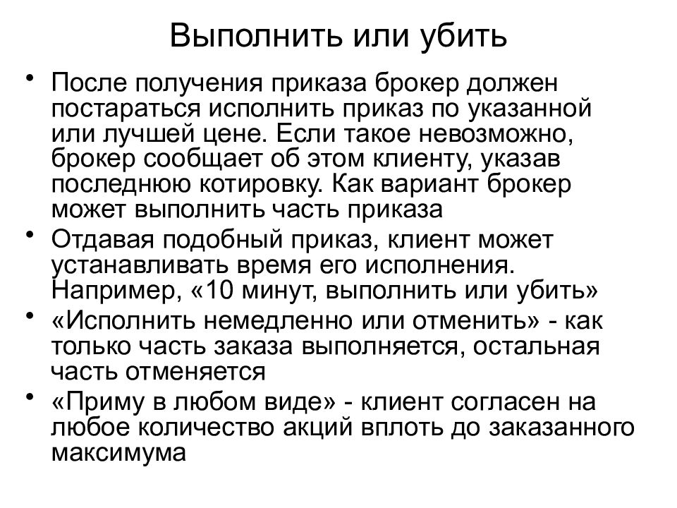 Укажите последний. Виды клиентских приказов брокеру. Выполнела или выполнила. Брокерские приказы. Выполняли или выполнили.