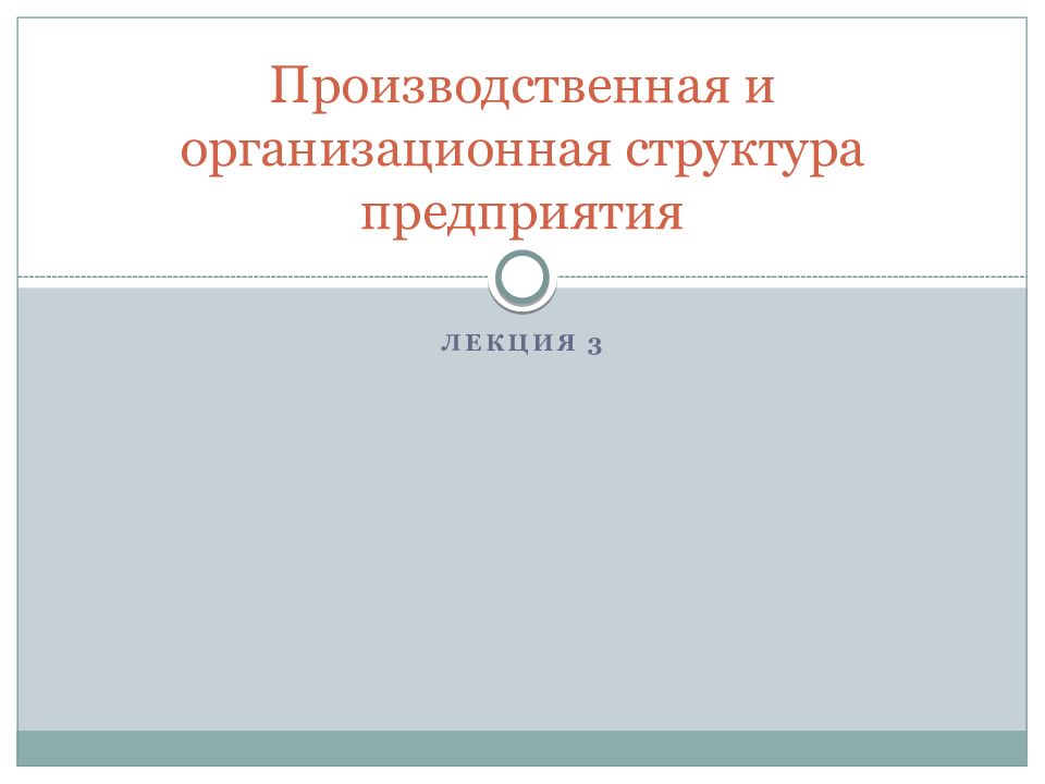 Производственная и организационная структура предприятия