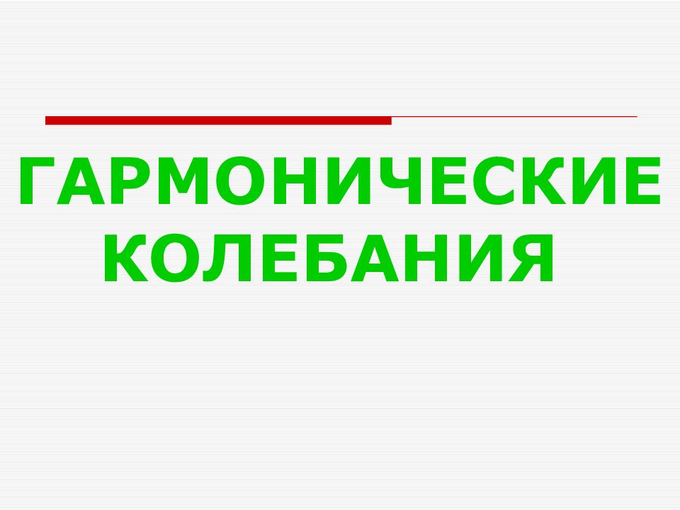 ГАРМОНИЧЕСКИЕ КОЛЕБАНИЯ