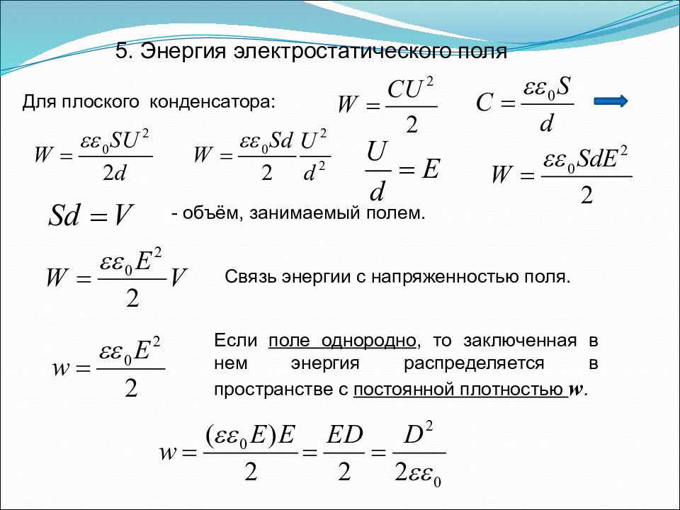 Определите энергию конденсатора c. Энергия электрического поля конденсатора формула. Энергия электрического поля плоского конденсатора формула. Энергия электростатического поля конденсатора формула. Энергия конденсатора 3 формулы.