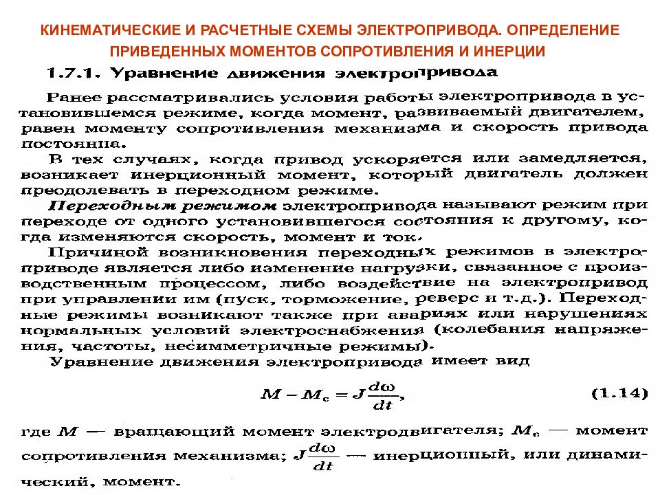 Приведу определения. Приведенный момент сопротивления электропривода. Приведенный момент инерции электропривода формула. Момент сопротивления формула электропривод. Как найти момент инерции электропривода.