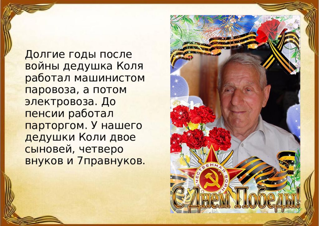 Дедушка машинист. Спокойной дедушка Коля. Подготовить доклад на тему "Семилукский поэт в.м.Сидоров"..