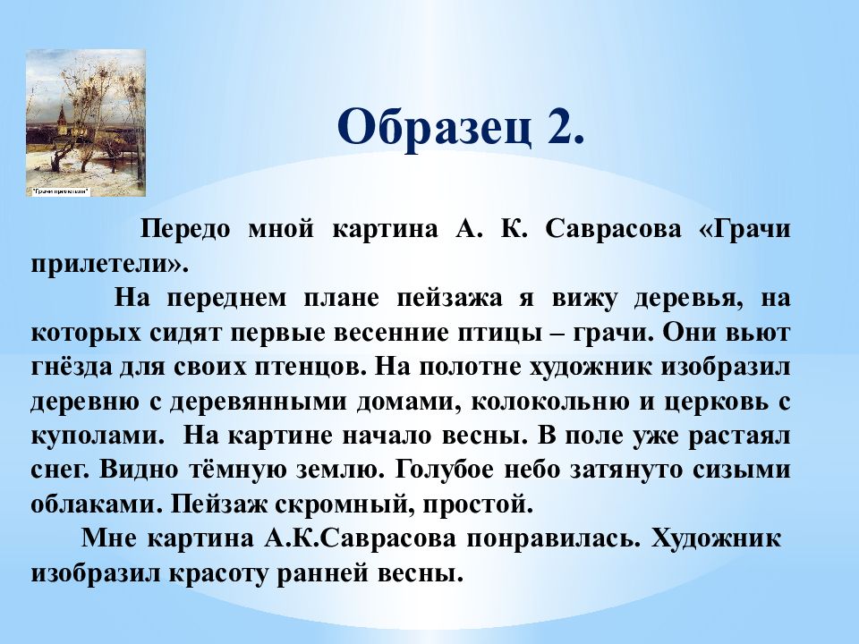 Презентация сочинения по картине Саврасова Грачи прилетели 2 класс. Саврасов Грачи прилетели сочинение 2 класс. Сочинение по картине Грачи прилетели 2 класс. Грачи прилетели 2 класс сочинение 2 класс.