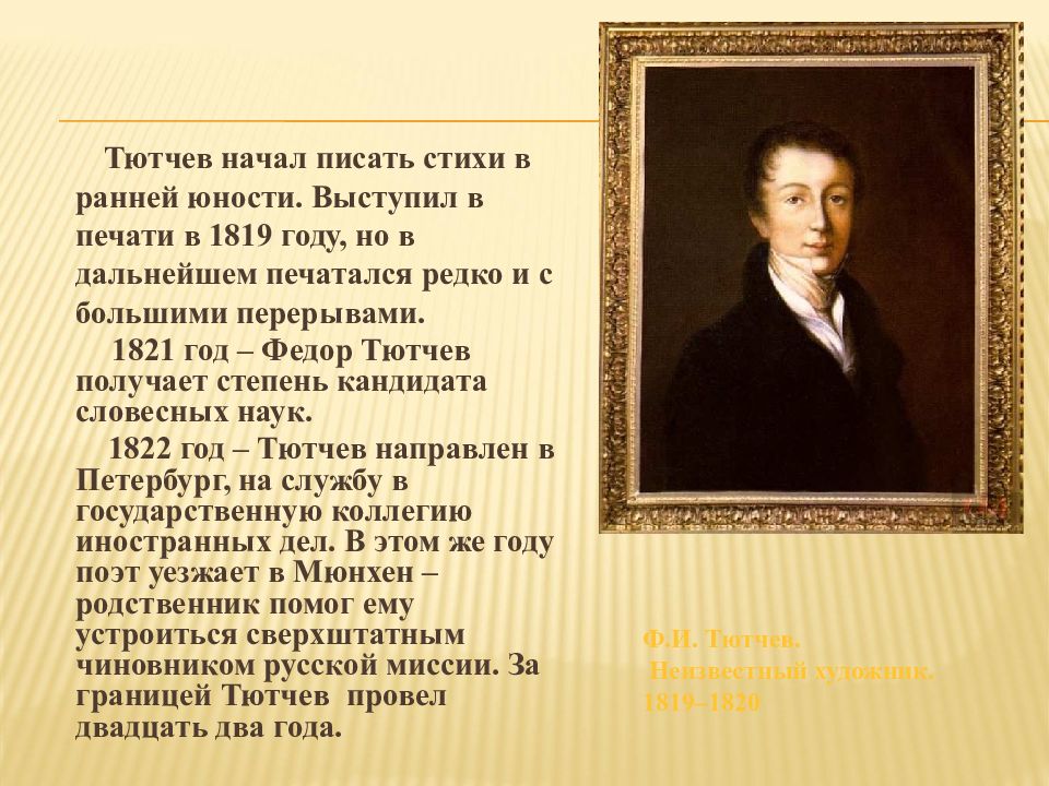 Биография тютчева кратко и интересно. Тютчев 6 класс годы жизни. Сообщение о Тютчеве. Жизнь и творчество ф.и.Тютчева. Фёдор Иванович Тютчев кластер.