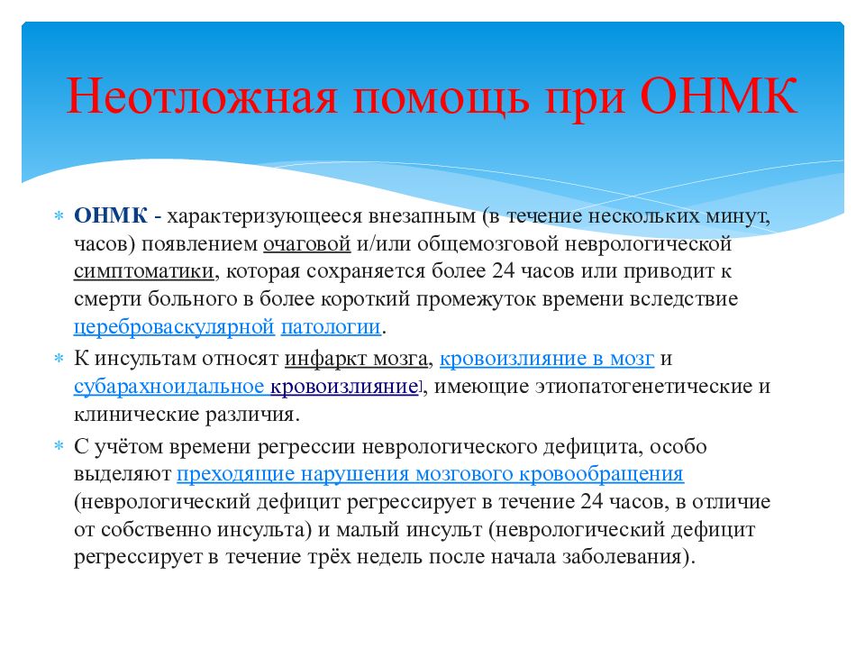 Помощь мозговому. Алгоритм неотложной помощи при остром инсульте. Неотложная помощь при ОНМК. Острое нарушение мозгового кровообращения неотложная помощь. Неотложная помощь при остром нарушении мозгового кровообращения.