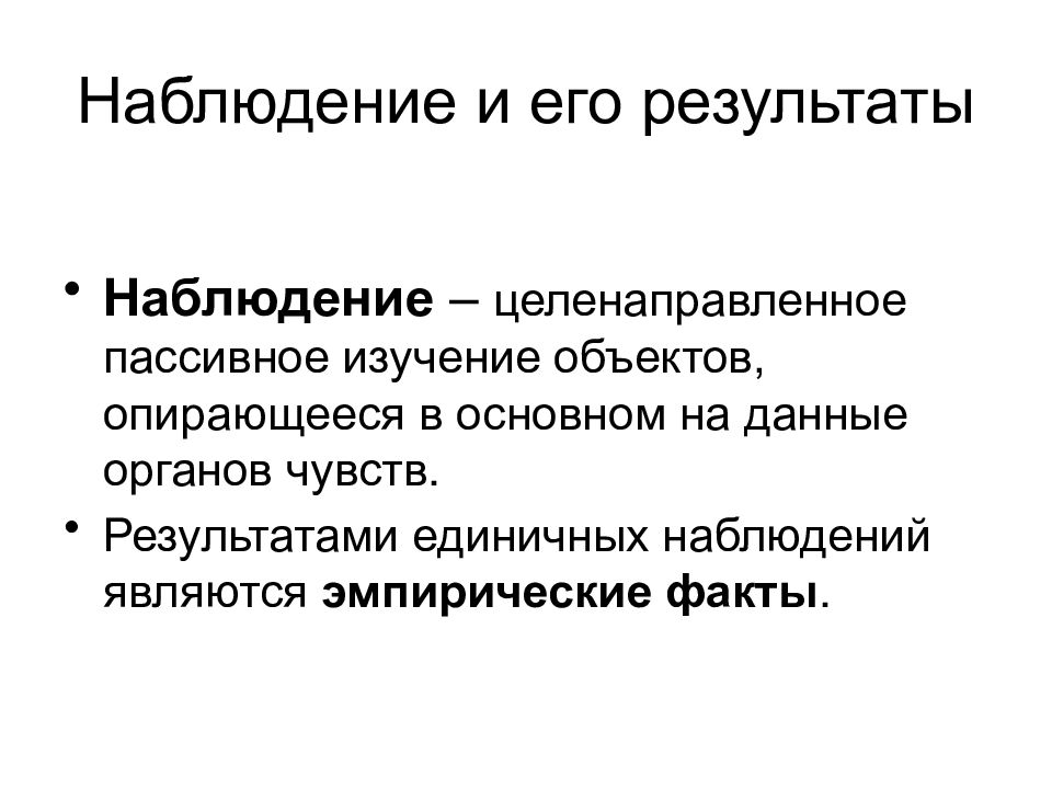 Наблюдение 6. Наблюдение объект изучения. Объект наблюдения и объект исследования. Эмпирический объект исследования это. Целенаправленное наблюдение.