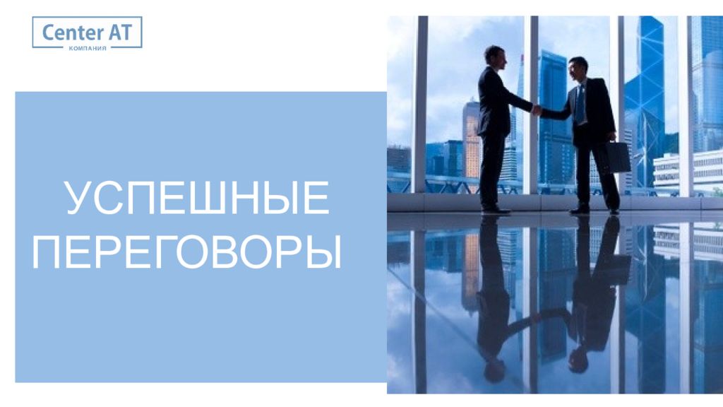 УСПЕШНЫЕ ПЕРЕГОВОРЫ
