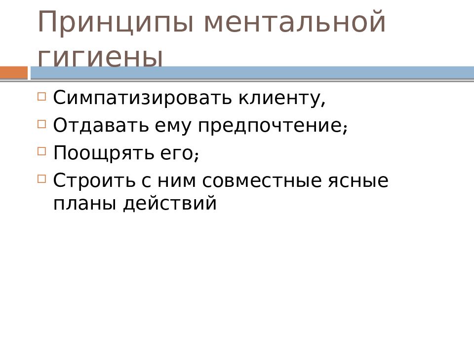 Принципы ментальной гигиены