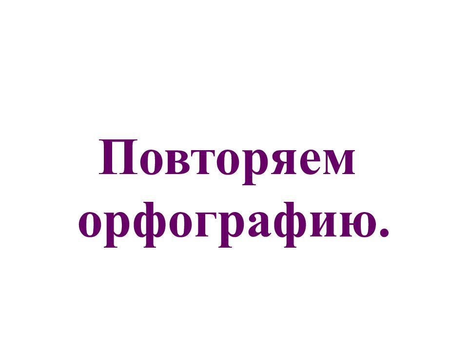 Повторение орфографии