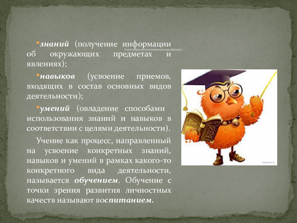 Направлено на получение знаний. Приобретение и использование знаний это. Деятельность направленная на приобретение знаний. Вид деятельности учение приобретение знаний. Учение как деятельность картинки.