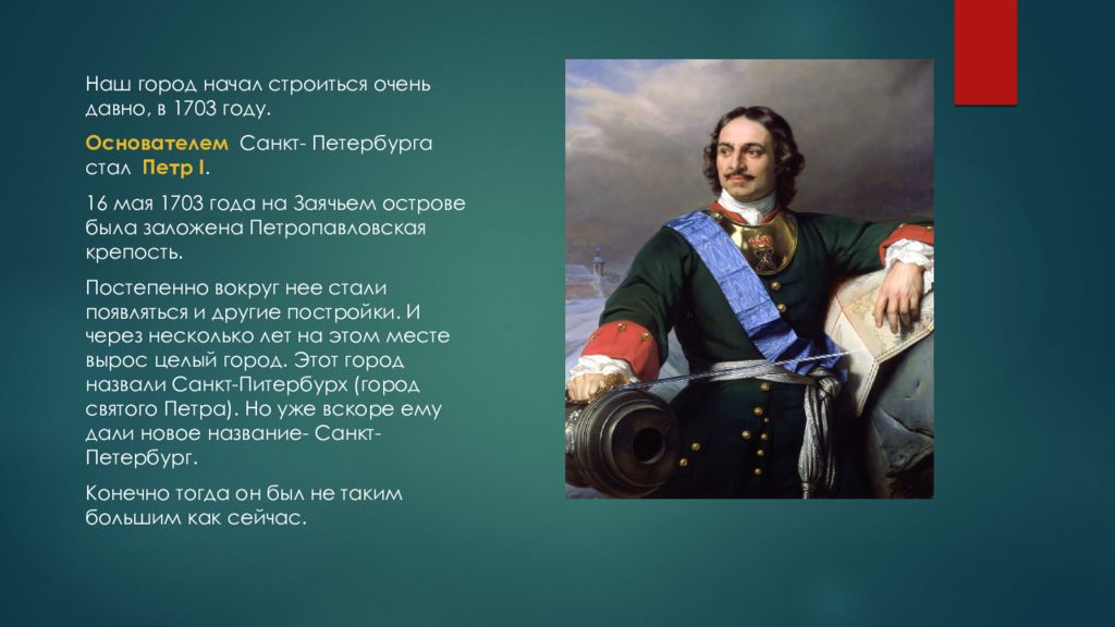 Основатель города санкт петербург. Слайд Петр 1 основатель Санкт Петербурга. Санкт-Петербург был основан Петром великим в 1703 году.. 1703 Год Петр 1. Петр 1 основывает Петербург.