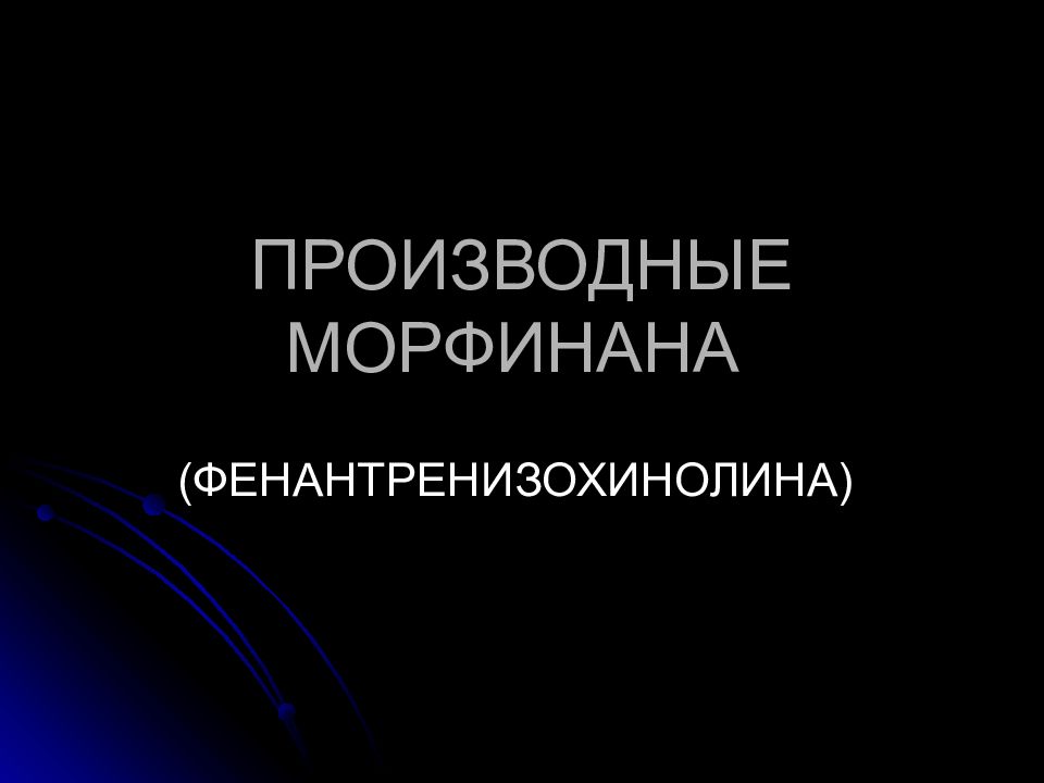 ПРОИЗВОДНЫЕ МОРФИНАНА