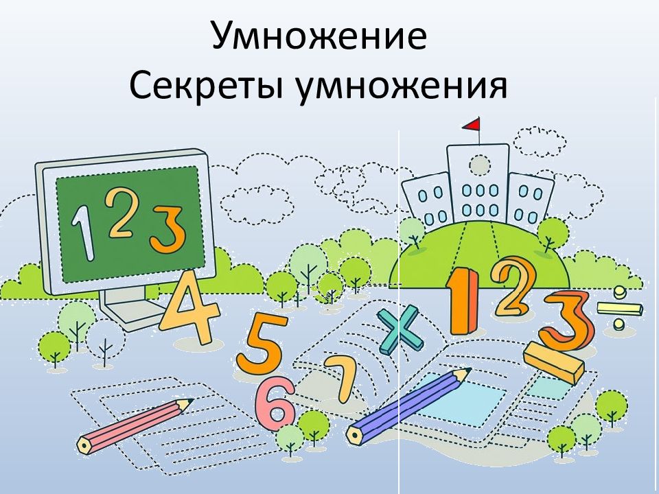 Умножение Секреты умножения