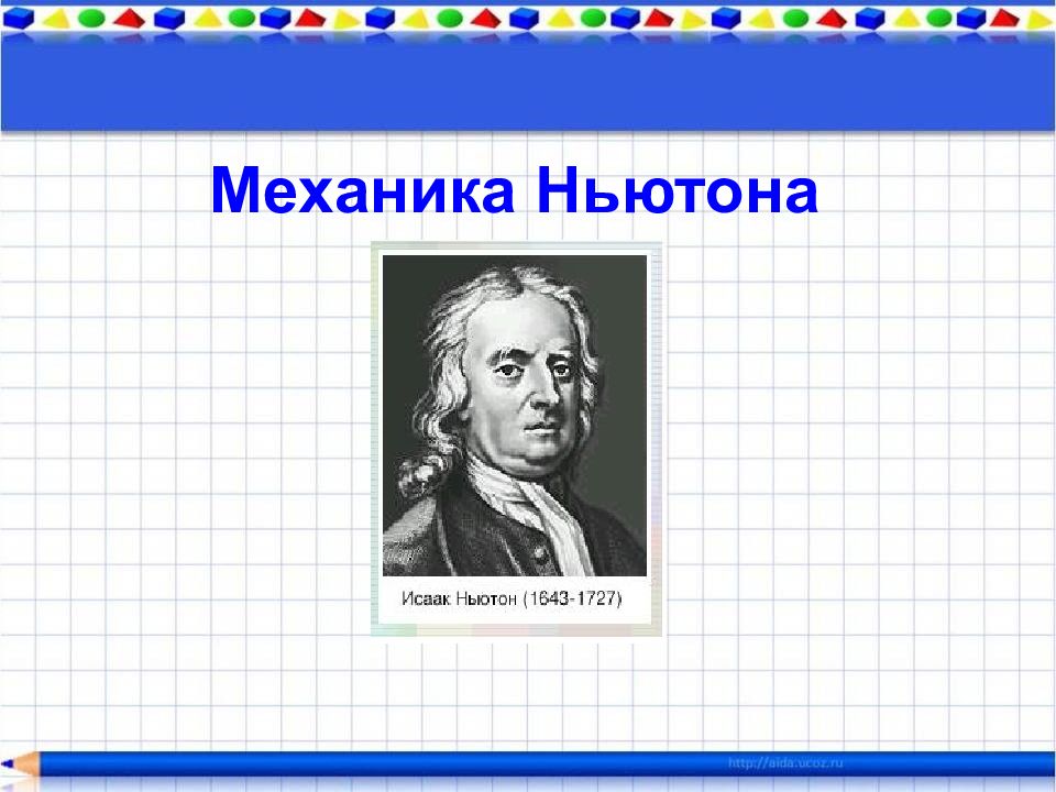 Механика ньютона. Ньютон механика презентация. Механика Ньютона картинки. Положения ньютоновской механики.