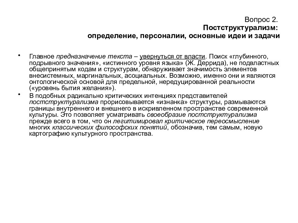 Структурализм и постструктурализм в философии. Основные понятия постструктурализма. Постструктурализм представители. Идеи постструктурализма. Структурализм и постструктурализм.