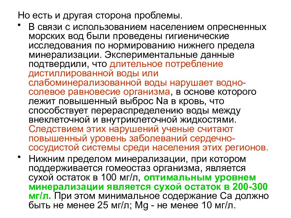 Сторона проблемы 6. Повышенное содержание минерализации в воде заболевания.