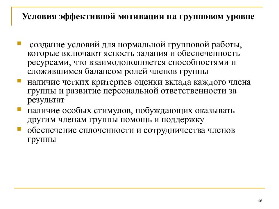 На другом уровне. Условия эффективной мотивации. Повышению эффективности мотивации на групповом уровне способствуют. Групповая работа на мотивацию. Методы мотивации групповая работа.