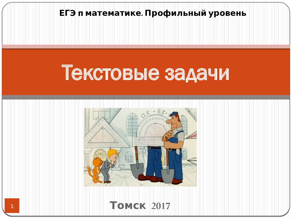 Текстовые задачи