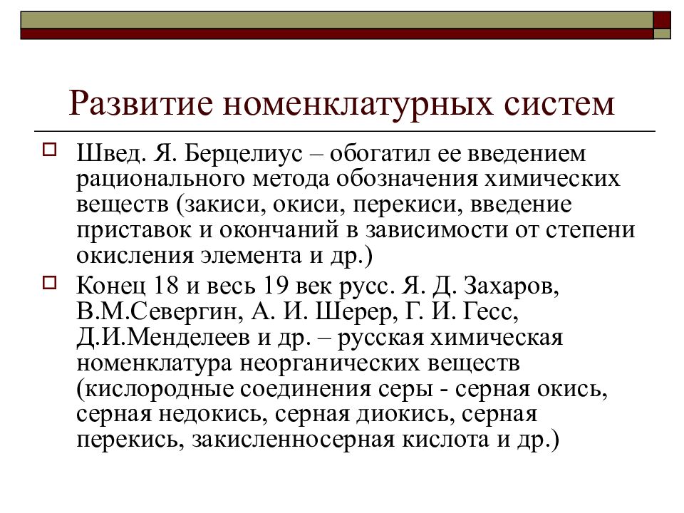 Средства обучения химии. Номенклатурная система. Номенклатурные знаки в научном стиле. Закись окись перекись. Первая русскоязычная химическая номенклатура Севергин.