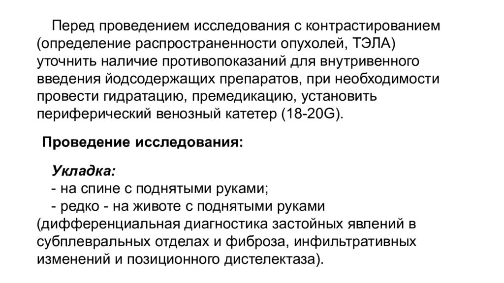 Наличие противопоказаний. Противопоказания для внутривенного контрастирования. Противопоказания к проведению кт с контрастированием. Противопоказания к кт с контрастированием. Противопоказания для внутривенного констрастированя ПРИКТ.