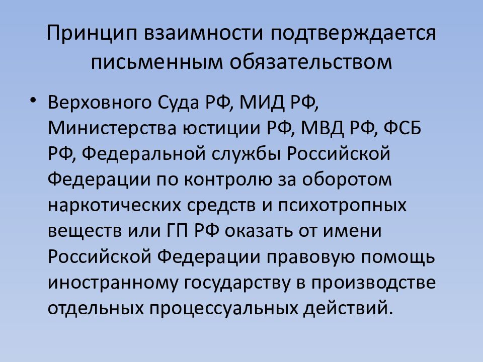 Подтверждается. Принцип взаимности в праве. Принцип обоюдности. Сформулируйте принцип взаимности. Принцип взаимности в международном праве.