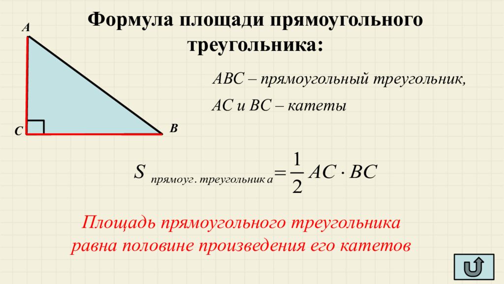 Презентация площадь прямоугольного треугольника