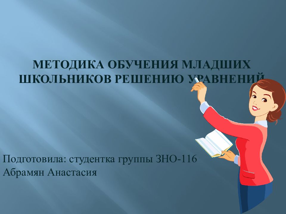 Методика обучения младших школьников решению уравнений