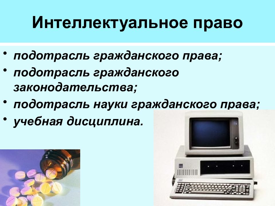 Интеллектуальное право презентация. Интеллектуальное право. Интеллектуальные права подотрасль. Интеллектуальное право подотрасль гражданского права.