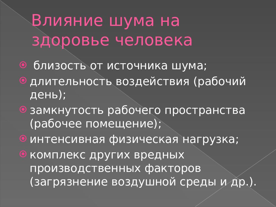 Шум воздействие на организм защита от шума презентация