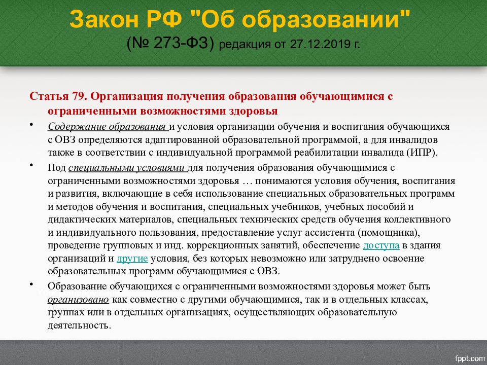 Адаптированная образовательная программа фз 273. Закон об образовании в РФ содержание образования. Правовое обеспечение дошкольного образования презентация. Ст.79 273 ФЗ об образовании в РФ. Программа воспитания по ФЗ 273.