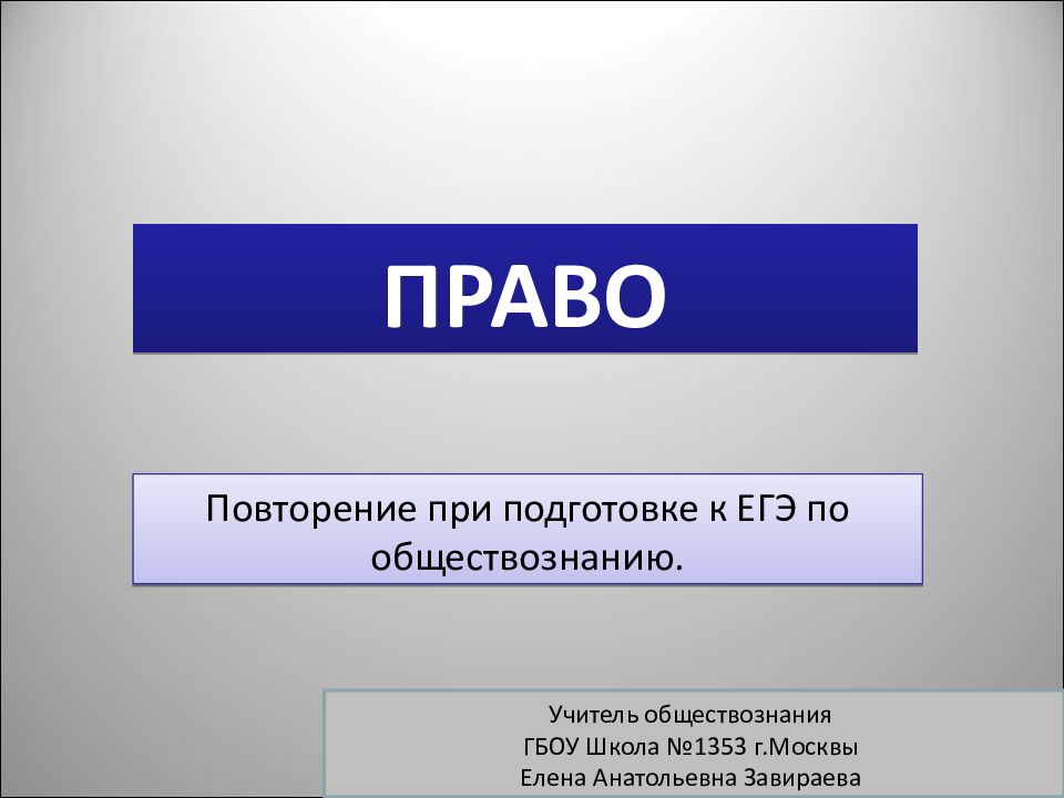ПРАВО Повторение при подготовке к ЕГЭ по обществознанию. Учитель