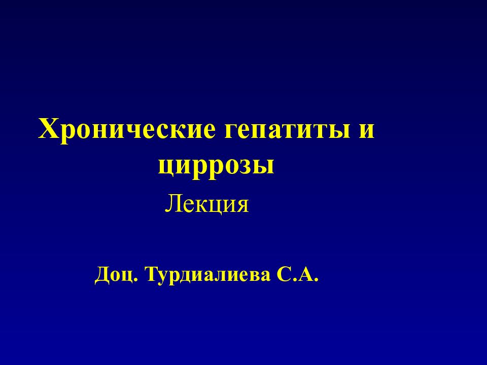 Презентация на тему хронический гепатит