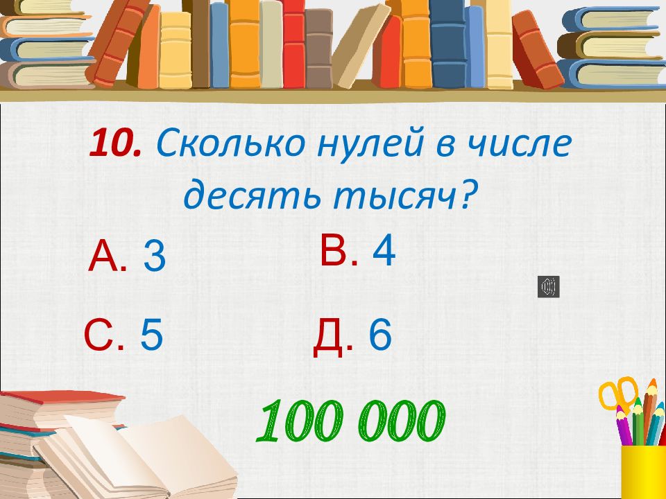 Сколько нулей в числах. 100 Нулей в числе это сколько. Десять тысяч сколько нулей. Сколько нулей в 10 тысяч.