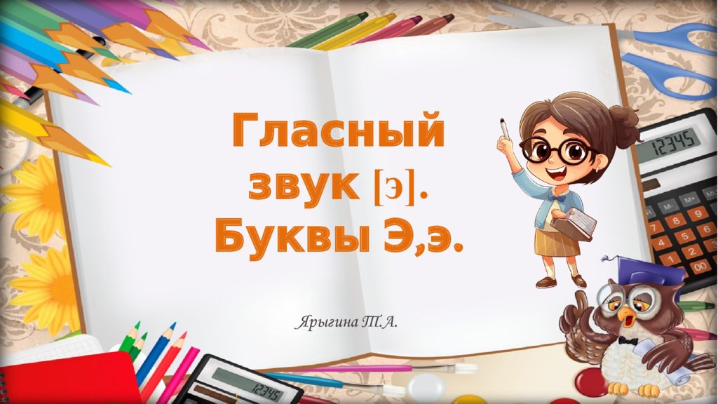 Гласный звук [э]. Буквы Э,э. Ярыгина Т.А