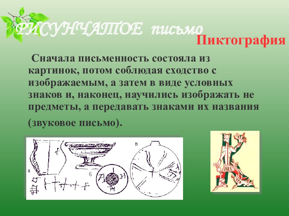 Пиктограмма представляет собой рисунок который непосредственно изображает не только вещи