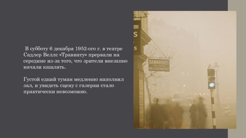 Великий смог 1952 года в лондоне презентация