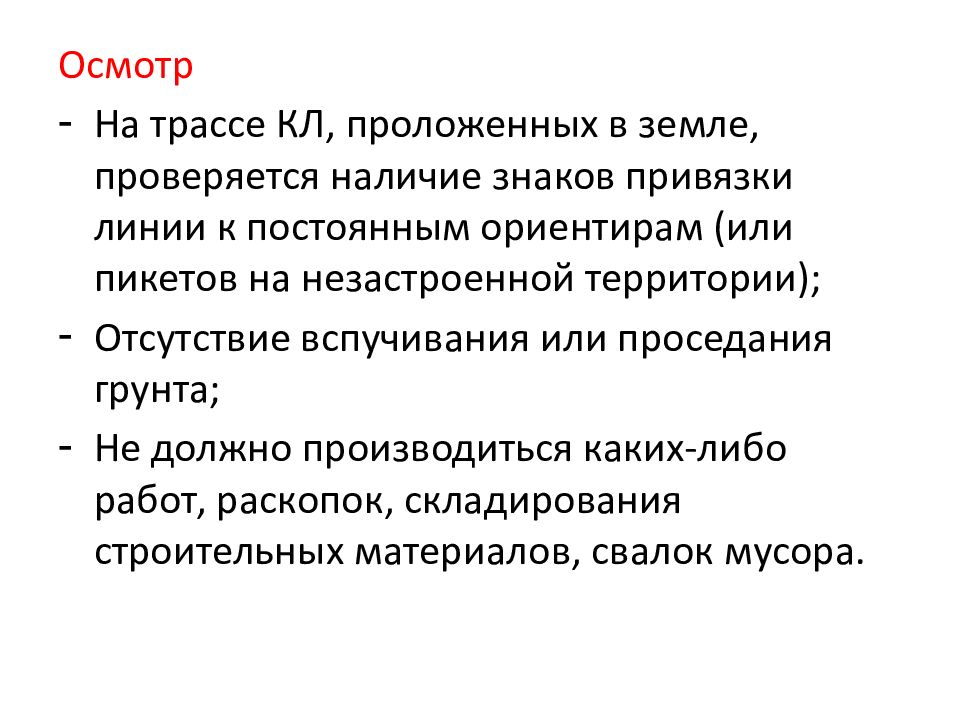 Проверяется наличие. Знаки привязки к линии постоянным ориентирам. Постоянный ориентир.