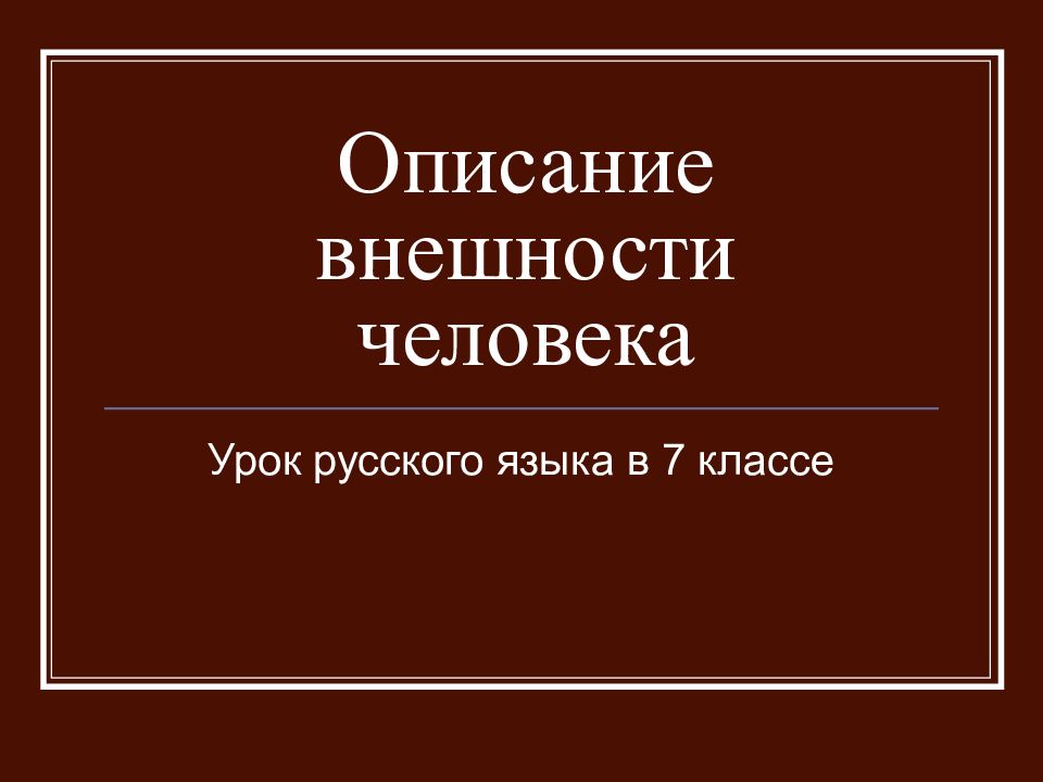 Презентация описание внешности