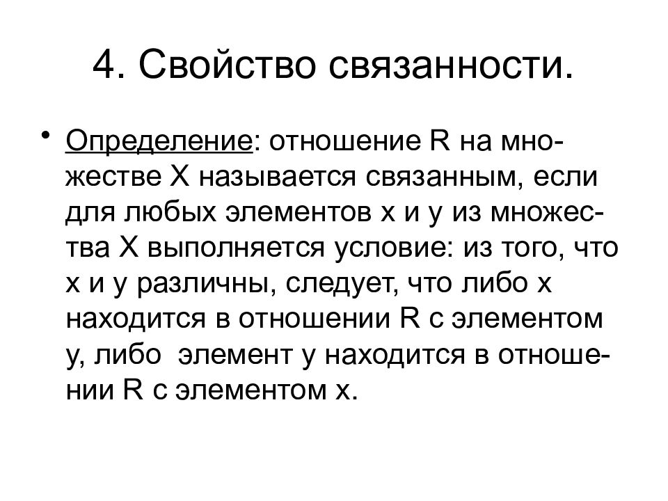 Собственник в отношениях определение. Свойство связанности. Свойство связанности отношения. Отношение называется связанным. Свойство связанности в математике.