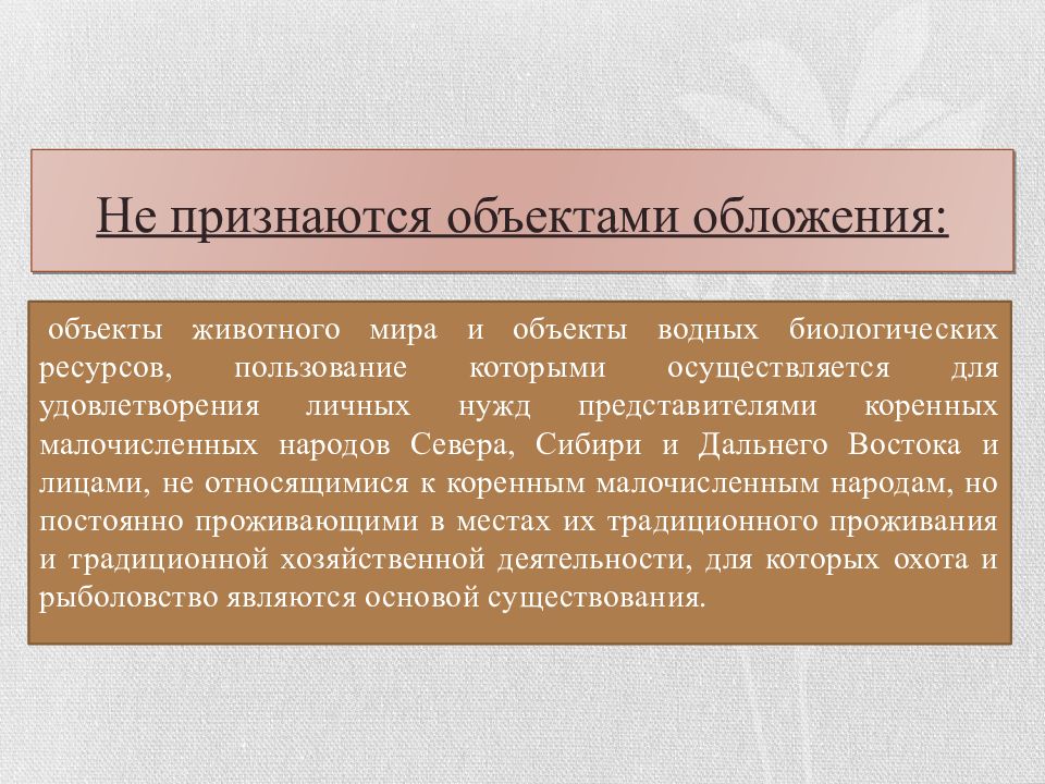 Пользование объектом. Сбор за пользование объектами животного мира объект налогообложения. Объектами животного мира и объектами водных биологических ресурсов.. Не признаются объектами налогообложения объекты животного мира. Объекты обложения ВБР.